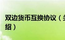 双边货币互换协议（关于双边货币互换协议介绍）