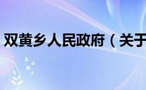 双黄乡人民政府（关于双黄乡人民政府介绍）