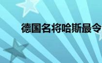 德国名将哈斯最令人印象深刻的比赛