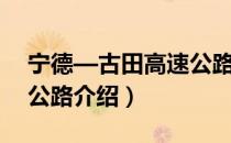 宁德—古田高速公路（关于宁德—古田高速公路介绍）