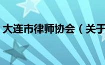 大连市律师协会（关于大连市律师协会简介）