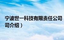 宁波世一科技有限责任公司（关于宁波世一科技有限责任公司介绍）