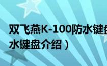 双飞燕K-100防水键盘（关于双飞燕K-100防水键盘介绍）