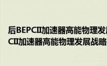 后BEPCII加速器高能物理发展战略的理论研讨（关于后BEPCII加速器高能物理发展战略的理论研讨）