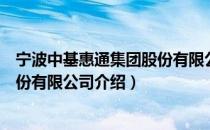 宁波中基惠通集团股份有限公司（关于宁波中基惠通集团股份有限公司介绍）