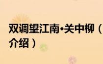 双调望江南·关中柳（关于双调望江南·关中柳介绍）