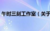 午时三刻工作室（关于午时三刻工作室简介）