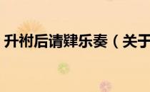 升祔后请肄乐奏（关于升祔后请肄乐奏简介）