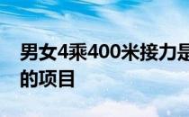 男女4乘400米接力是奥运会历史上首次设置的项目