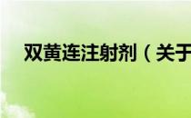 双黄连注射剂（关于双黄连注射剂介绍）