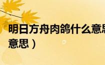 明日方舟肉鸽什么意思（明日方舟肉鸽是什么意思）