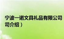 宁波一诺文具礼品有限公司（关于宁波一诺文具礼品有限公司介绍）