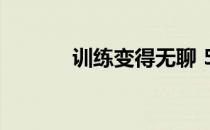 训练变得无聊 5.用血帮你复活