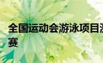 全国运动会游泳项目测试赛暨东京奥运会补位赛