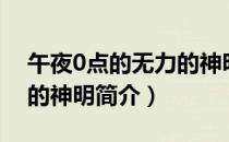 午夜0点的无力的神明（关于午夜0点的无力的神明简介）