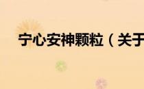 宁心安神颗粒（关于宁心安神颗粒介绍）