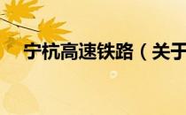 宁杭高速铁路（关于宁杭高速铁路介绍）