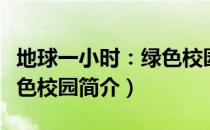 地球一小时：绿色校园（关于地球一小时：绿色校园简介）