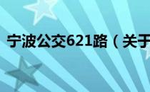 宁波公交621路（关于宁波公交621路介绍）