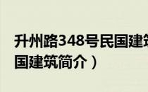 升州路348号民国建筑（关于升州路348号民国建筑简介）