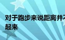 对于跑步来说距离并不重要快慢也无需纠结跑起来
