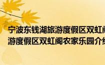 宁波东钱湖旅游度假区双虹阁农家乐园（关于宁波东钱湖旅游度假区双虹阁农家乐园介绍）
