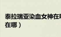 泰拉瑞亚染血女神在哪里（泰拉瑞亚血腥战神在哪）
