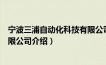 宁波三浦自动化科技有限公司（关于宁波三浦自动化科技有限公司介绍）
