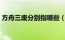 方舟三废分别指哪些（方舟三废三杰是什么）