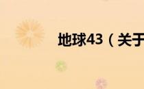 地球43（关于地球43简介）