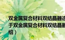 双金属复合材料双结晶器连铸直接成形理论与工艺基础（关于双金属复合材料双结晶器连铸直接成形理论与工艺基础介绍）