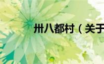 卅八都村（关于卅八都村简介）