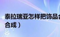 泰拉瑞亚怎样把饰品合成（泰拉瑞亚饰品怎么合成）