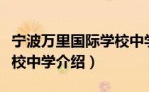 宁波万里国际学校中学（关于宁波万里国际学校中学介绍）