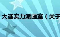 大连实力派画室（关于大连实力派画室简介）