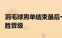 羽毛球男单结束最后一场四分之一决赛谌龙获胜晋级