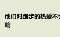他们对跑步的热爱不会随着天气的变化有所影响