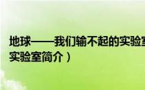 地球——我们输不起的实验室（关于地球——我们输不起的实验室简介）