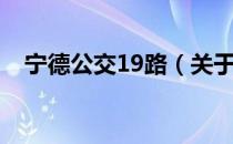 宁德公交19路（关于宁德公交19路介绍）