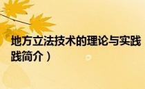 地方立法技术的理论与实践（关于地方立法技术的理论与实践简介）