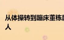 从体操转到蹦床董栋属于国内第一批吃螃蟹的人