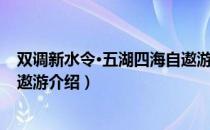 双调新水令·五湖四海自遨游（关于双调新水令·五湖四海自遨游介绍）