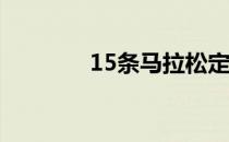 15条马拉松定律你知道几个