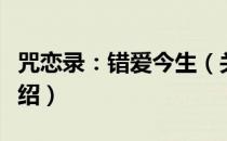 咒恋录：错爱今生（关于咒恋录：错爱今生介绍）