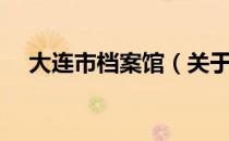 大连市档案馆（关于大连市档案馆简介）