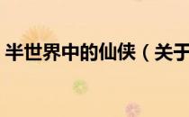 半世界中的仙侠（关于半世界中的仙侠简介）