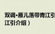 双调·雁儿落带青江引（关于双调·雁儿落带青江引介绍）