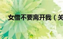 女僧不要离开我（关于女僧不要离开我）