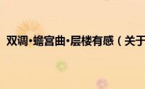 双调·蟾宫曲·层楼有感（关于双调·蟾宫曲·层楼有感介绍）