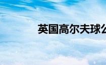 英国高尔夫球公开赛计划取消